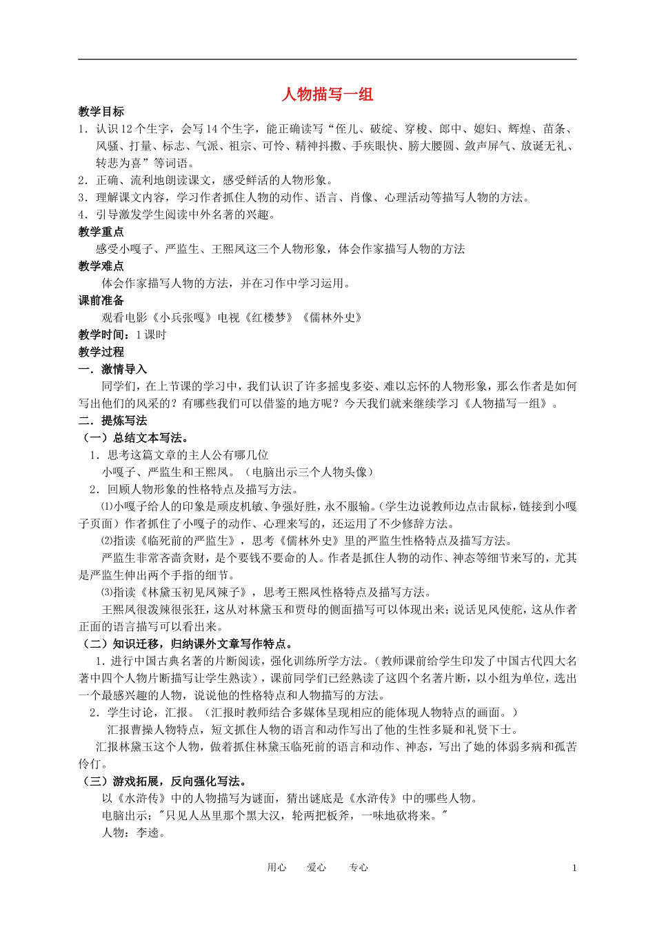 五年级语文下册 人物描写一组 4教案 人教新课标版_第1页