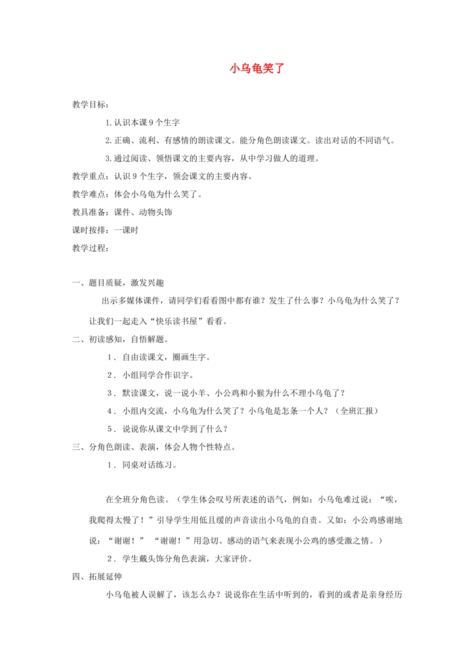 一年级语文下册 阅读三《小乌龟笑了》教案 教科版-教科版小学一年级下册语文教案_第1页