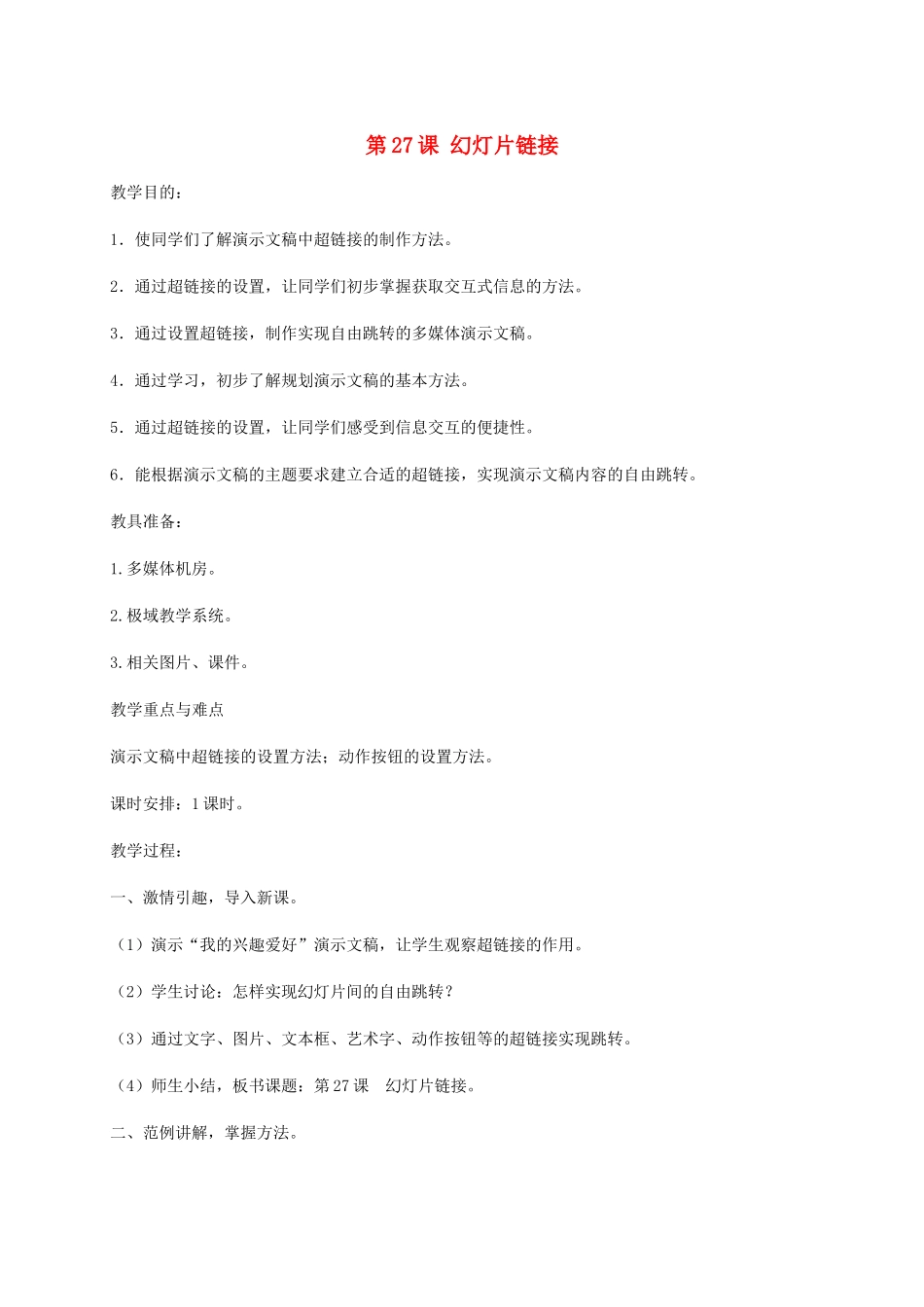 小学信息技术第二册下册 第27课 幻灯片链接教案 苏科版_第1页