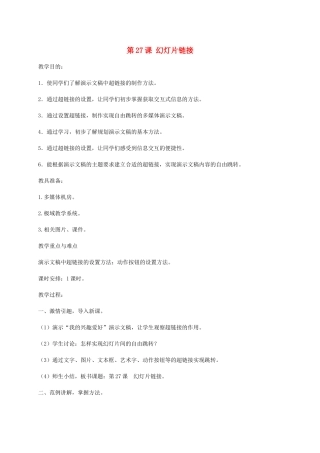 小学信息技术第二册下册 第27课 幻灯片链接教案 苏科版