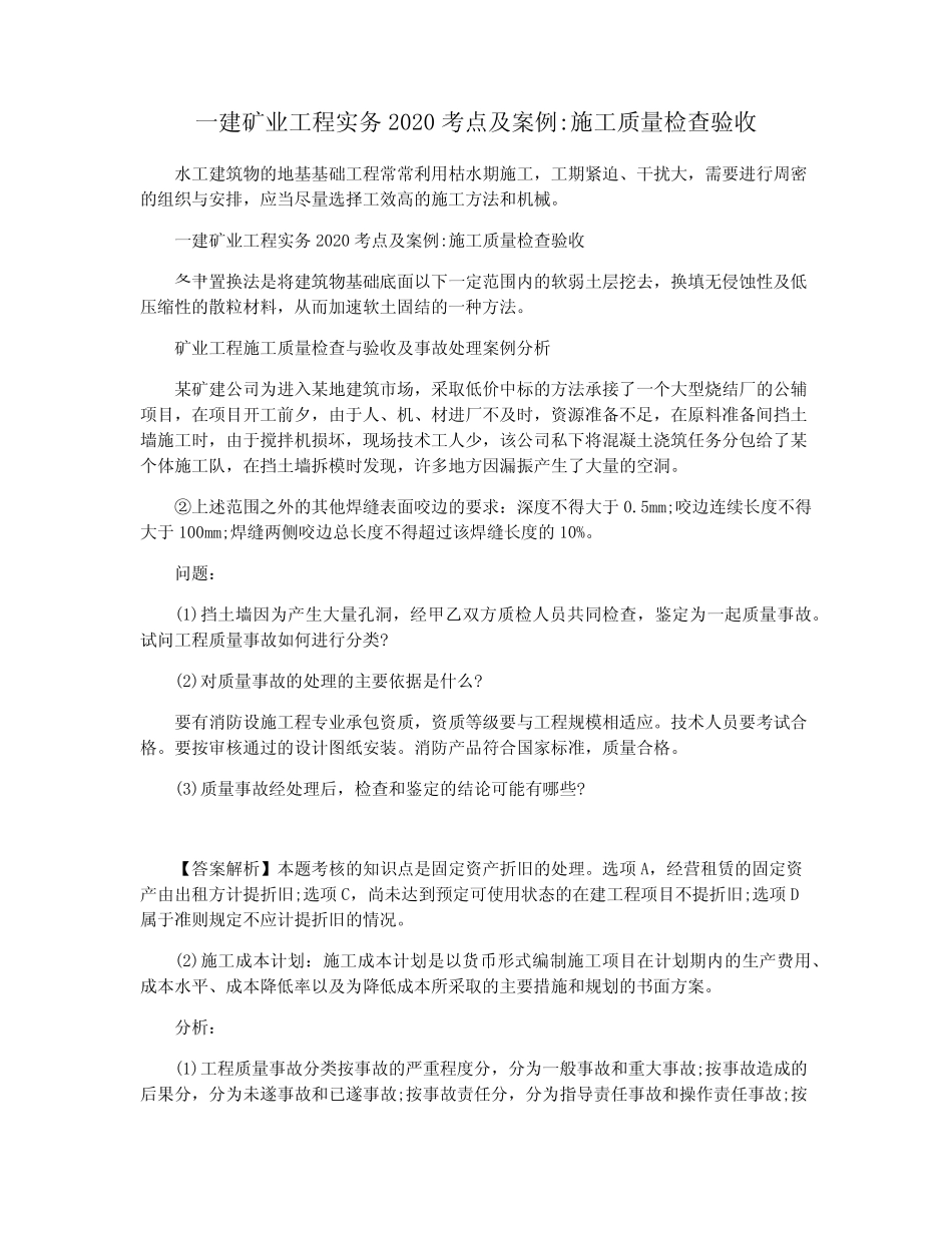 一建矿业工程实务2020考点及案例施工质量检查验收 _第1页