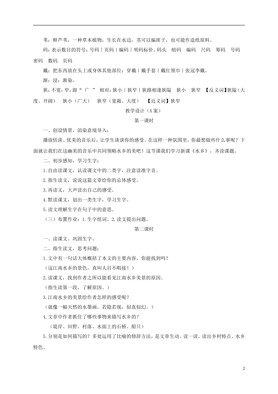 四年级语文下册 水乡 3教案 长春版_第2页