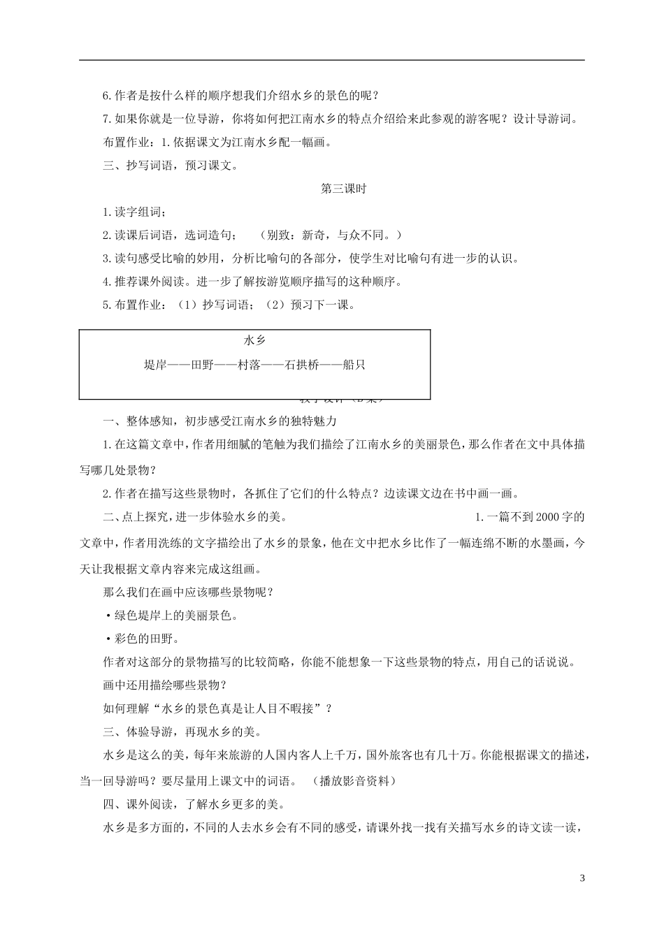 四年级语文下册 水乡 3教案 长春版_第3页