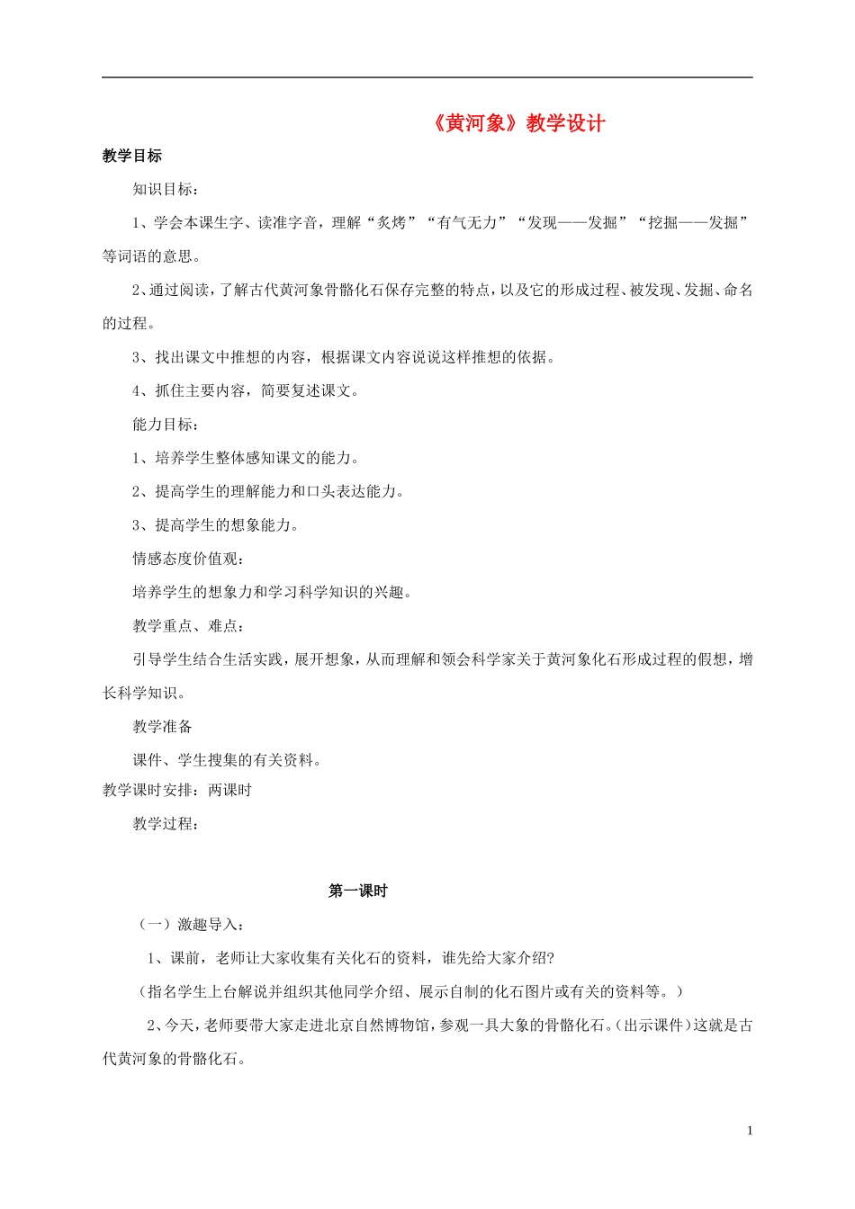 五年级语文 《黄河象》教案 北师大版_第1页