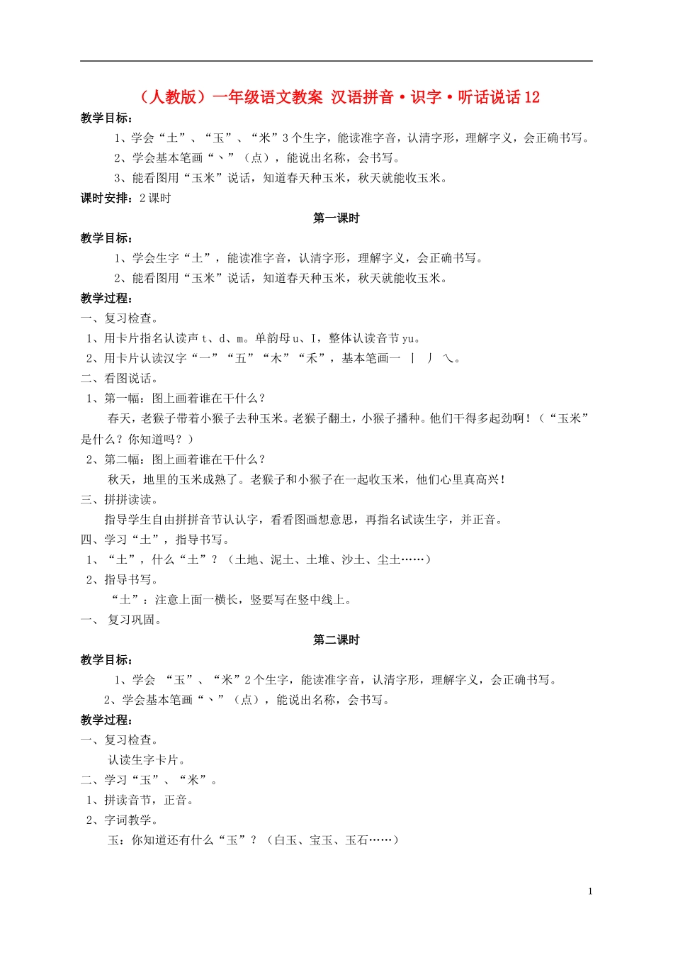 一年级语文 汉语拼音 识字 听话说话12教案 人教版_第1页