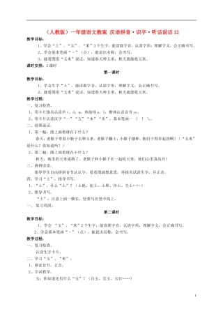 一年级语文 汉语拼音 识字 听话说话12教案 人教版
