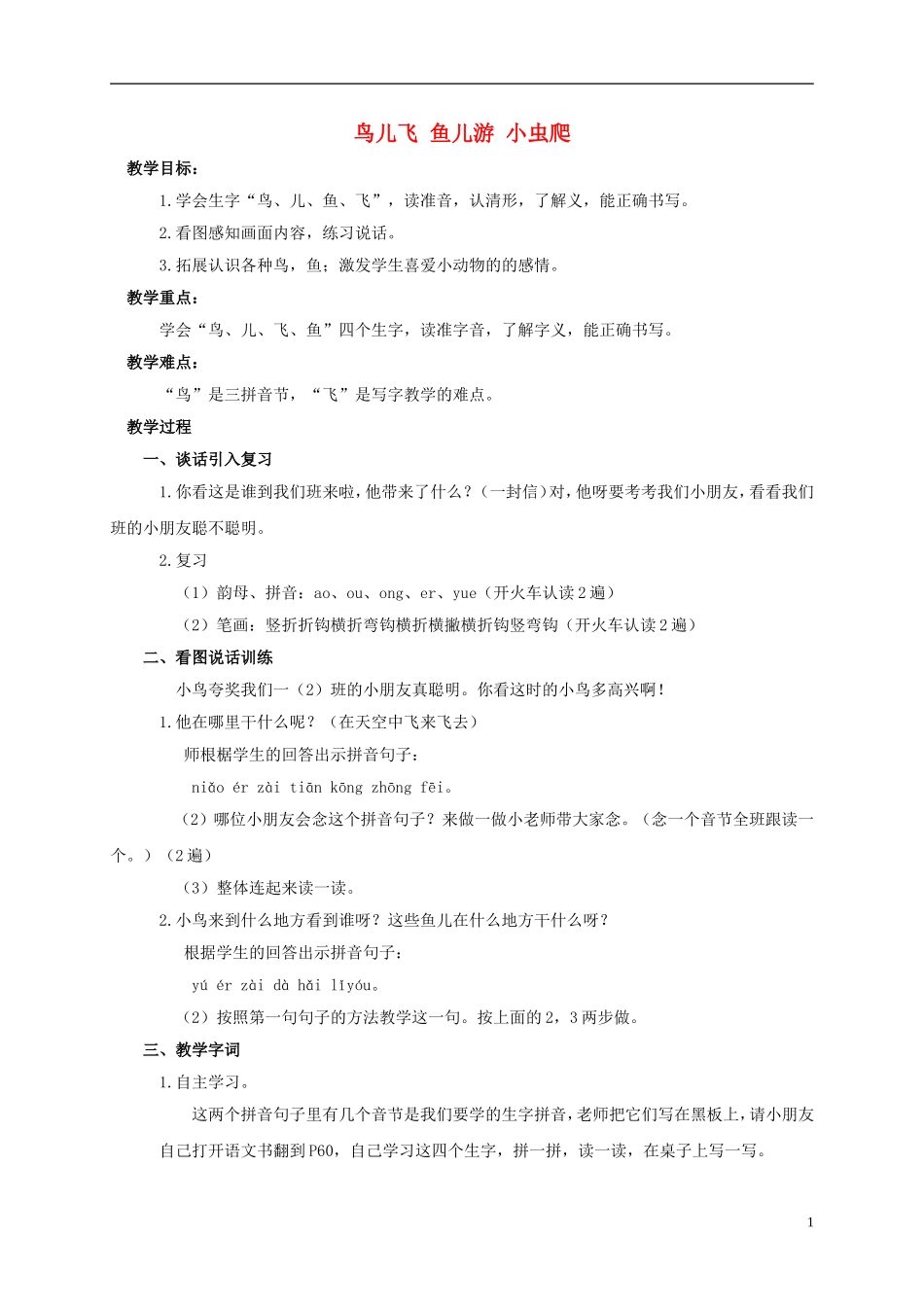 一年级语文上册 鸟儿飞 鱼儿游 小虫爬教案 浙教版_第1页