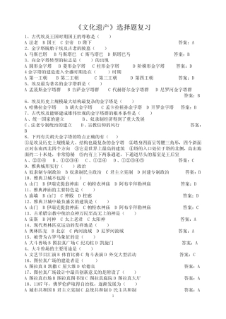 《文化遗产》选择题 