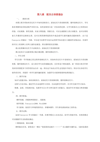 五年级信息技术上册 配乐古诗朗诵会教案 龙教版