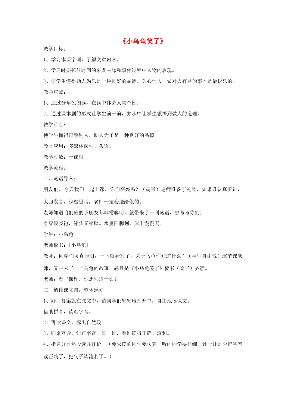 一年级语文下册 阅读三《小乌龟笑了》优质教案 教科版-教科版小学一年级下册语文教案_第1页