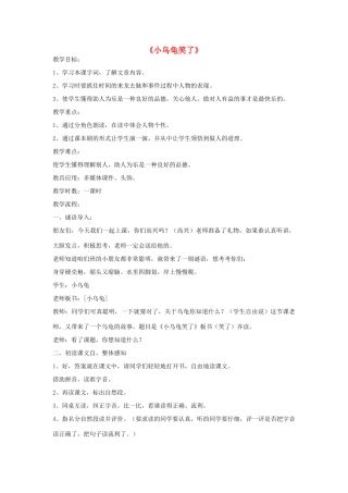 一年级语文下册 阅读三《小乌龟笑了》优质教案 教科版-教科版小学一年级下册语文教案