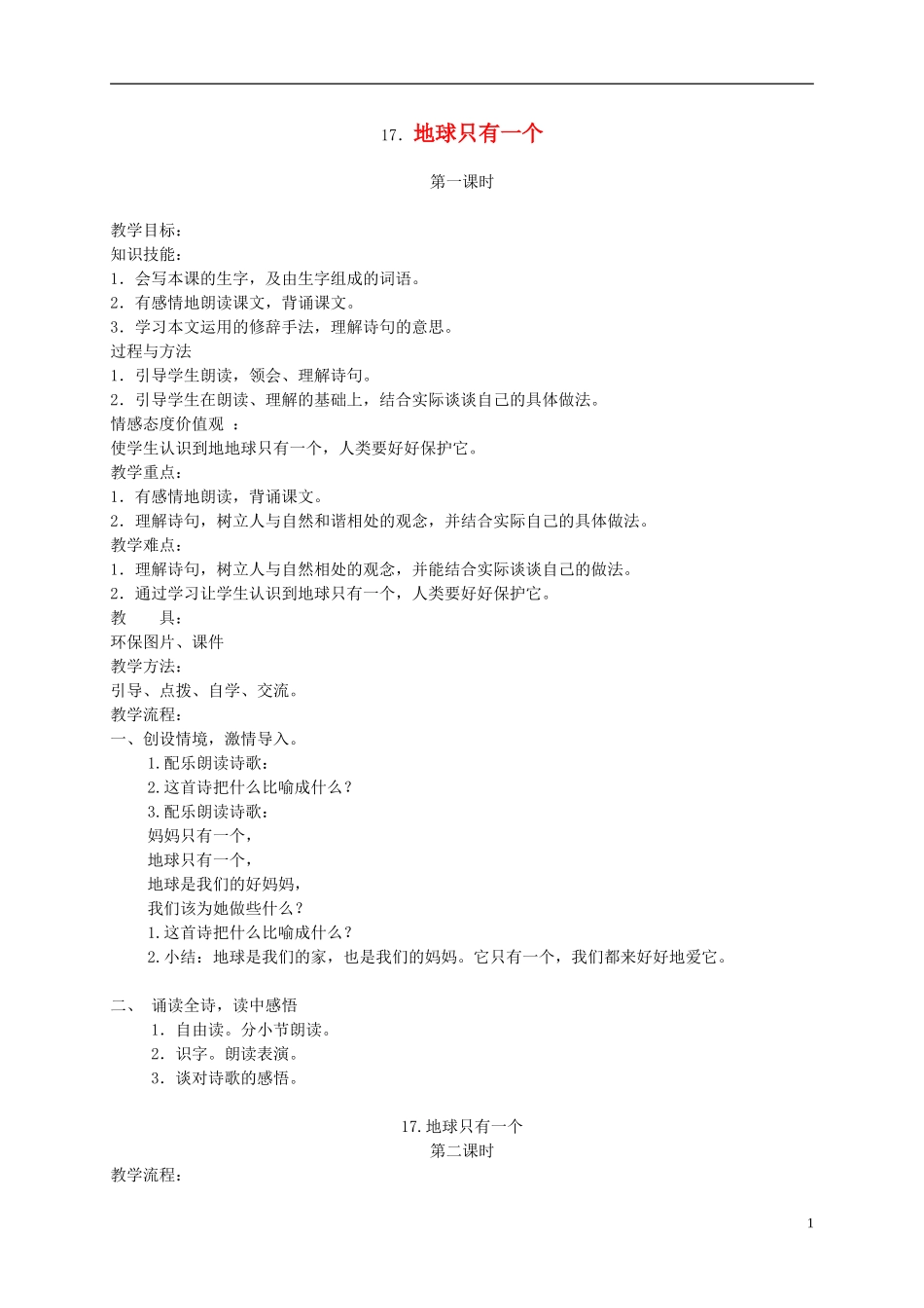 四年级语文下册 17.地球只有一个教案 湘教版_第1页