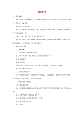 五年级科学下册《玩镜子》教学实录2 青岛版