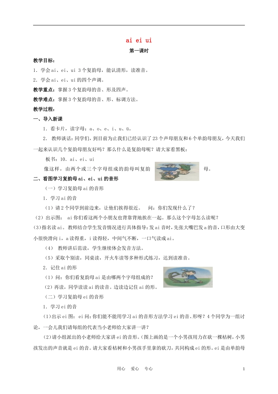 一年级语文上册 ai ei ui 2教案 长春版_第1页