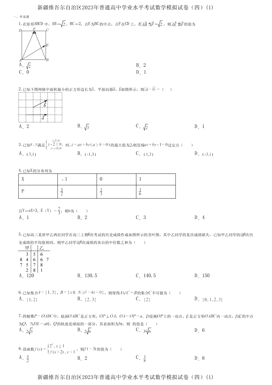新疆维吾尔自治区2023年普通高中学业水平考试数学模拟试卷(四)(1)_第1页