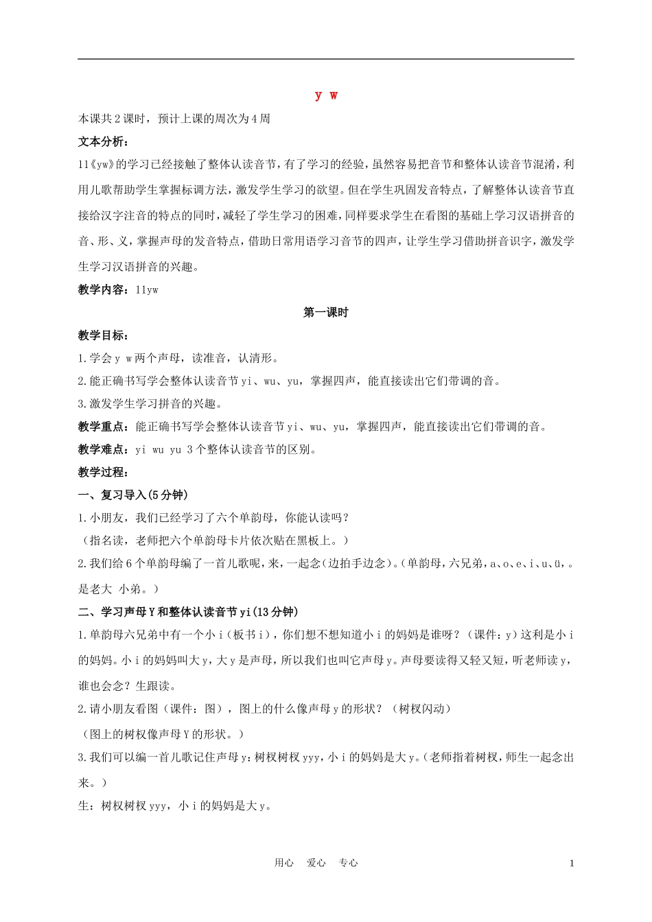 一年级语文上册 y w 1教案 长春版_第1页