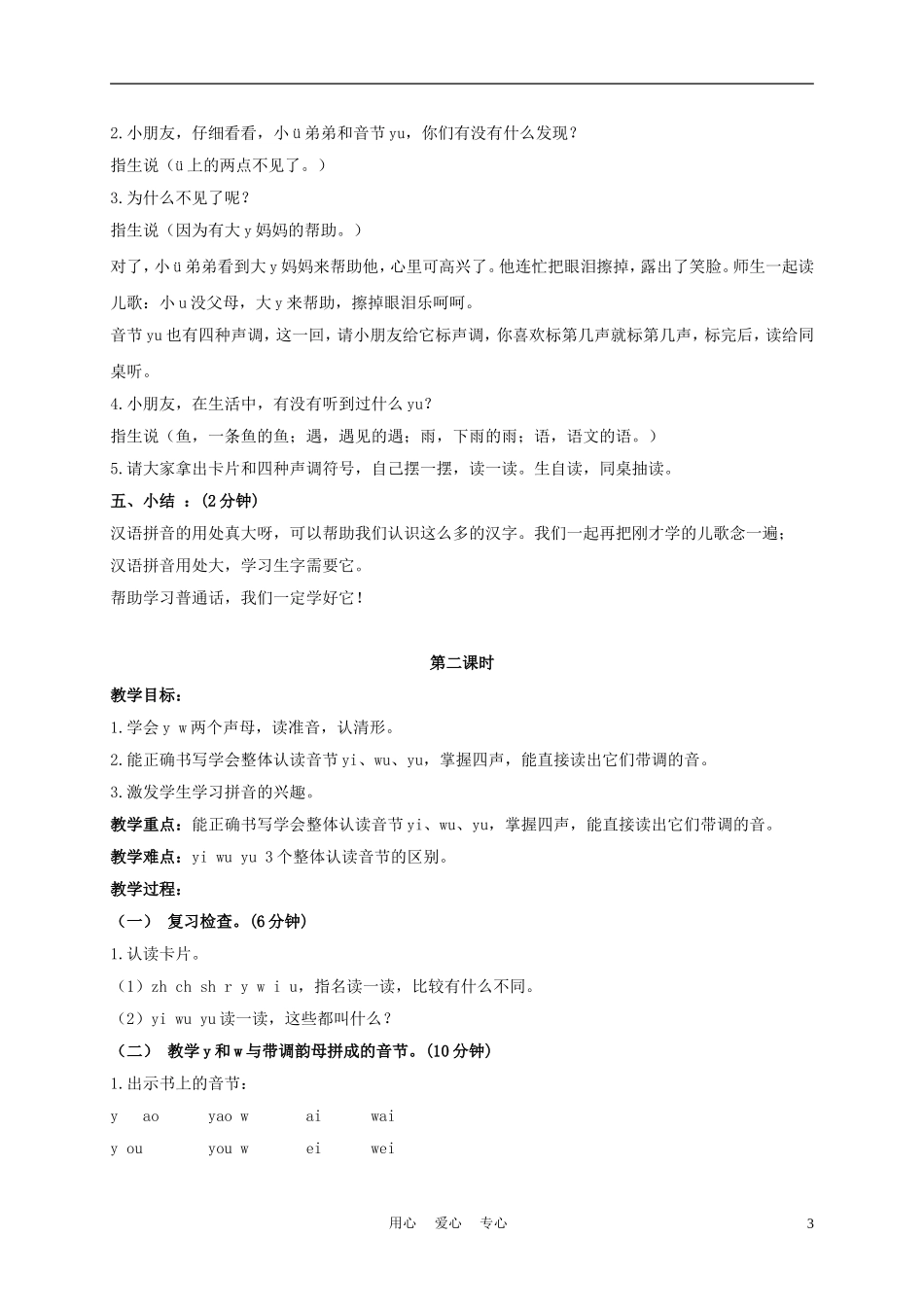 一年级语文上册 y w 1教案 长春版_第3页