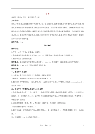 一年级语文上册 y w 1教案 长春版