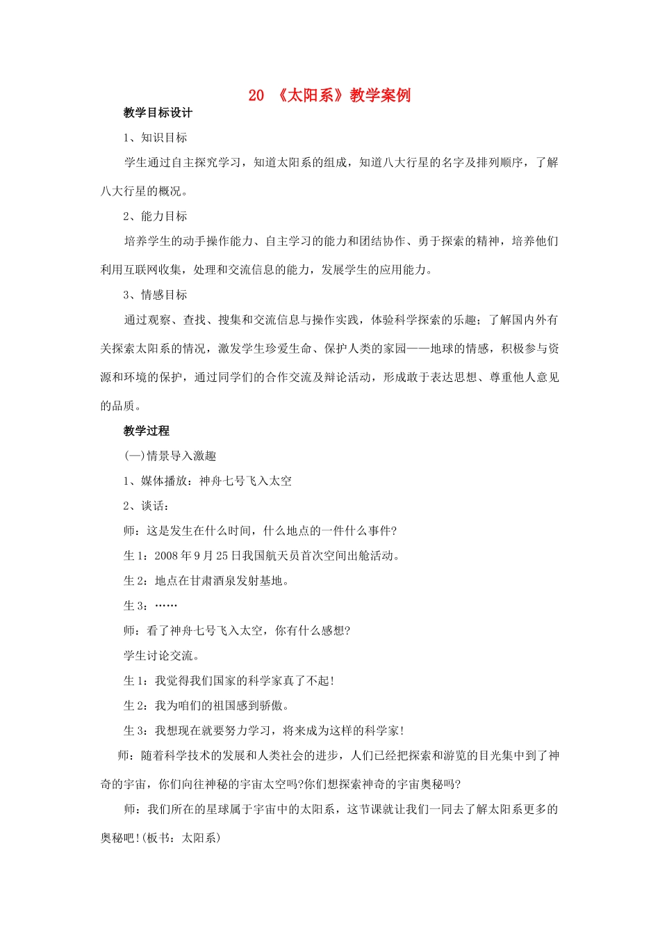 五年级科学上册 第五单元 星球探索 20 太阳系教案 首师大版-首师大版小学五年级上册自然科学教案_第1页