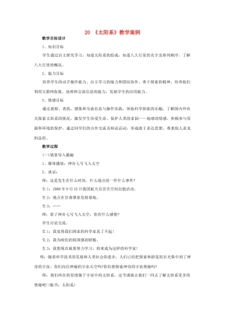 五年级科学上册 第五单元 星球探索 20 太阳系教案 首师大版-首师大版小学五年级上册自然科学教案