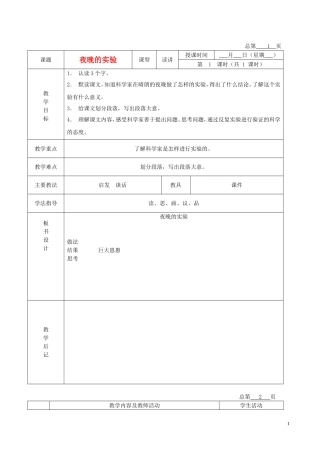 五年级语文下册 夜晚的实验 3教案 北京版