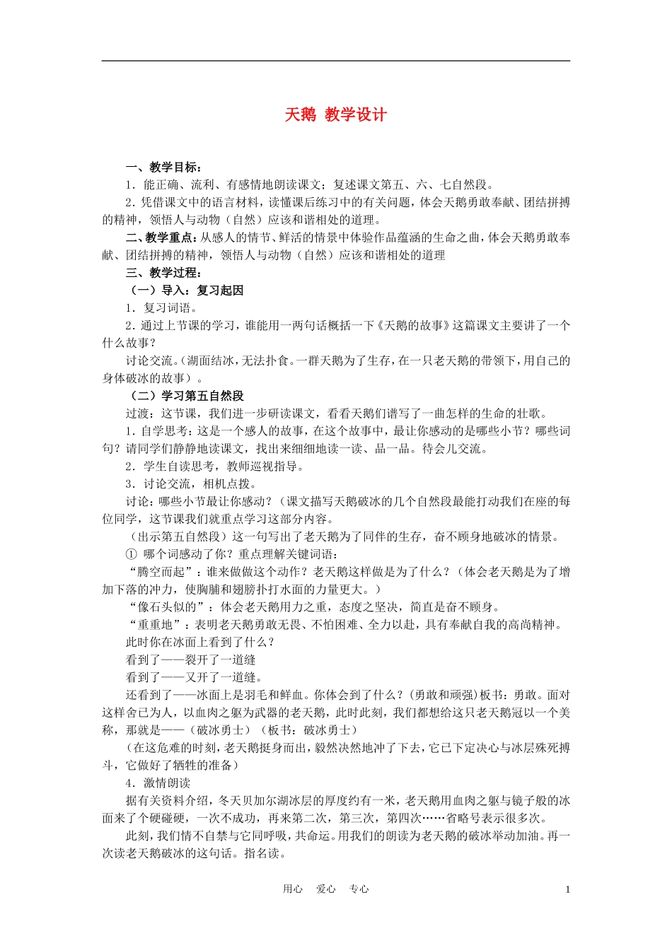 四年级语文上册 天鹅 4教案 鄂教版_第1页