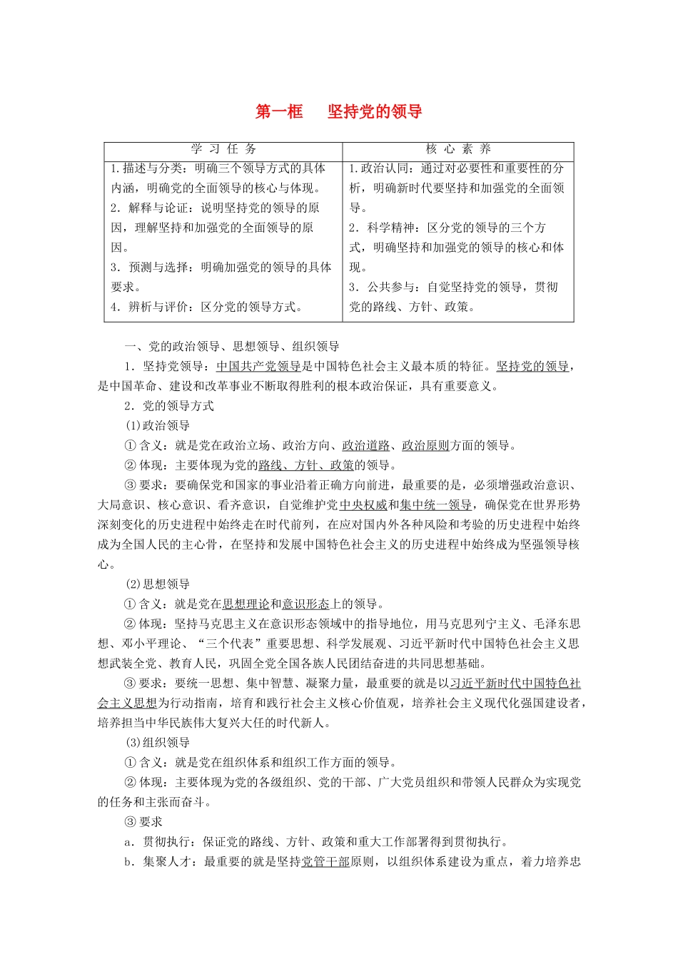 高中政治 第1单元 中国共产党的领导 第3课 坚持和加强党的全面领导 第1框 坚持党的领导教案 部编版第三册-人教版高中第三册政治教案_第1页