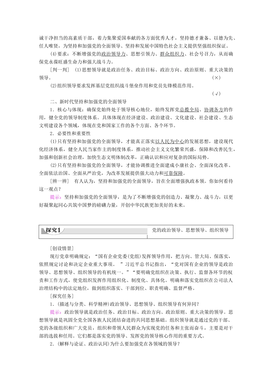 高中政治 第1单元 中国共产党的领导 第3课 坚持和加强党的全面领导 第1框 坚持党的领导教案 部编版第三册-人教版高中第三册政治教案_第2页