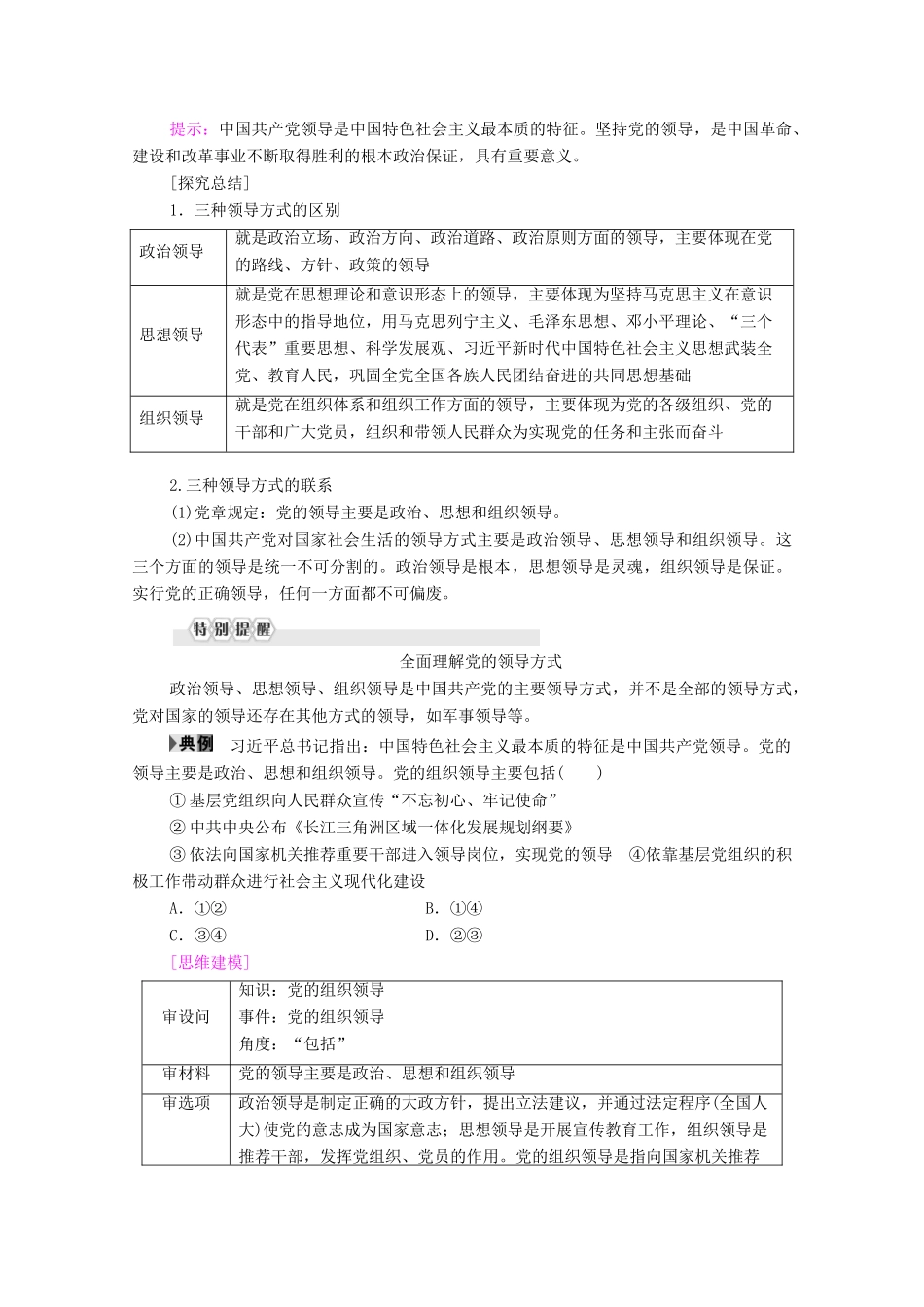高中政治 第1单元 中国共产党的领导 第3课 坚持和加强党的全面领导 第1框 坚持党的领导教案 部编版第三册-人教版高中第三册政治教案_第3页