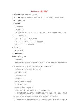 学年三年级英语下册 Revision 2 （第1课时）教学设计 陕旅版-陕旅版小学三年级下册英语教案
