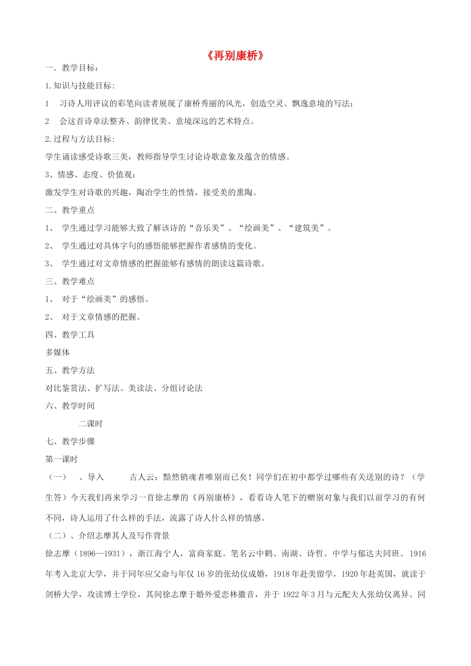高一语文上册《再别康桥》教学设计 华东师大版-华东师大版高一上册语文教案_第1页