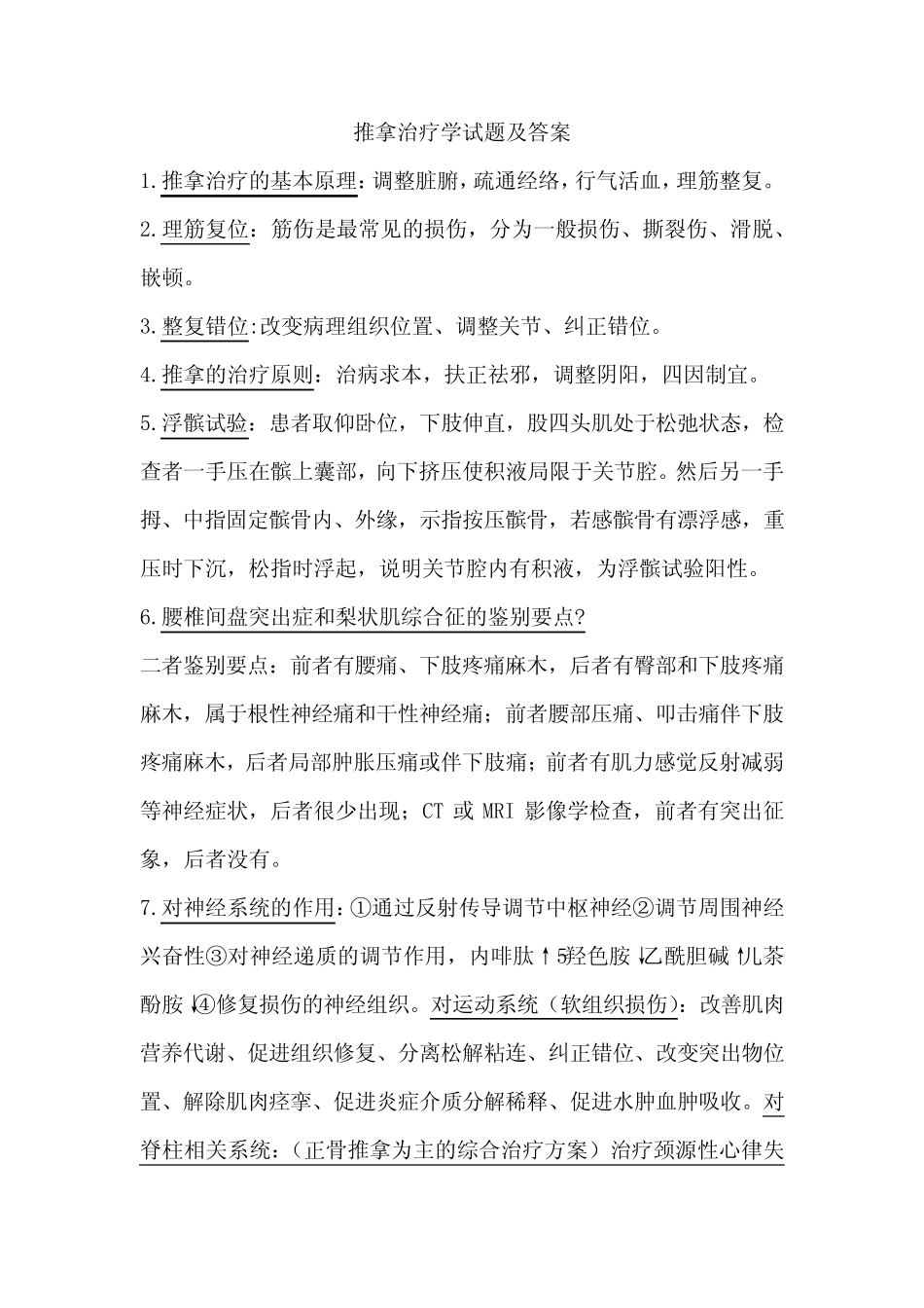 推拿治疗学试题及答案大全 _第1页