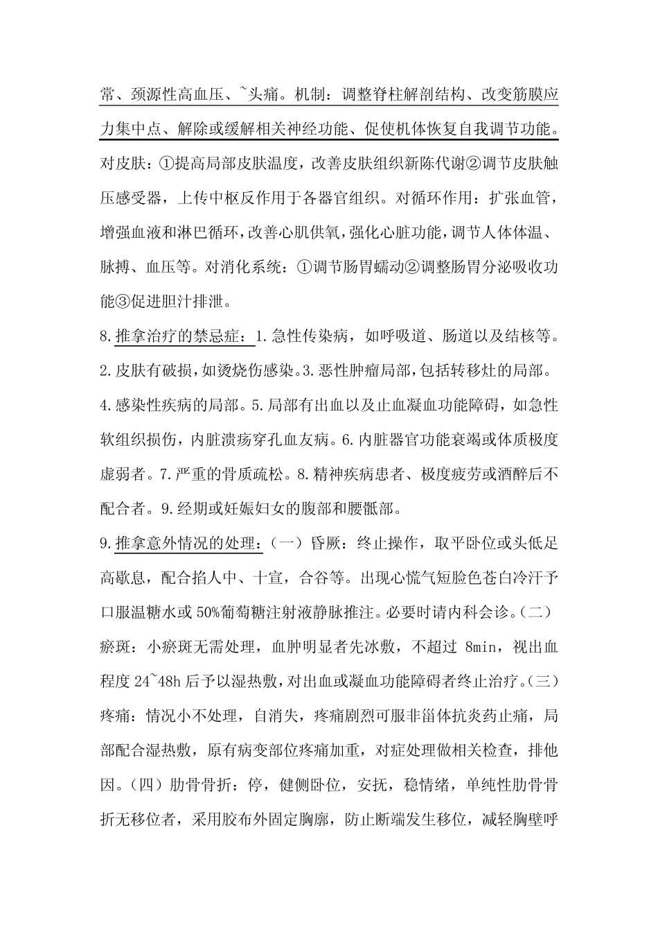 推拿治疗学试题及答案大全 _第2页