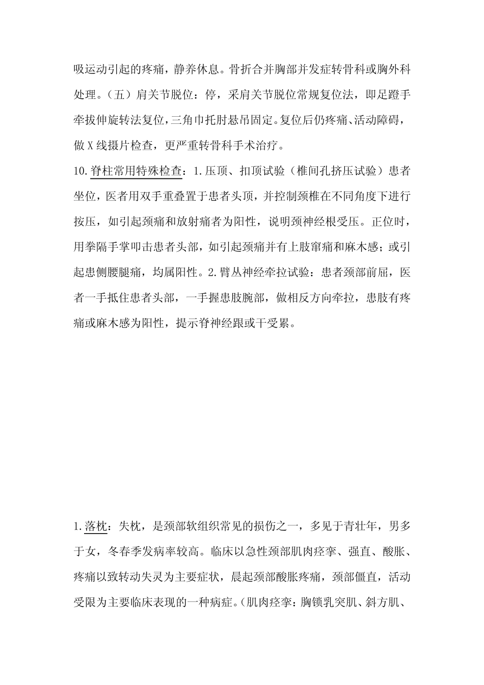 推拿治疗学试题及答案大全 _第3页