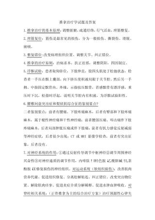 推拿治疗学试题及答案大全 