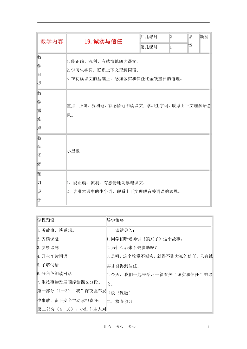 四年级语文上册 诚实和信任 3教案 苏教版_第1页