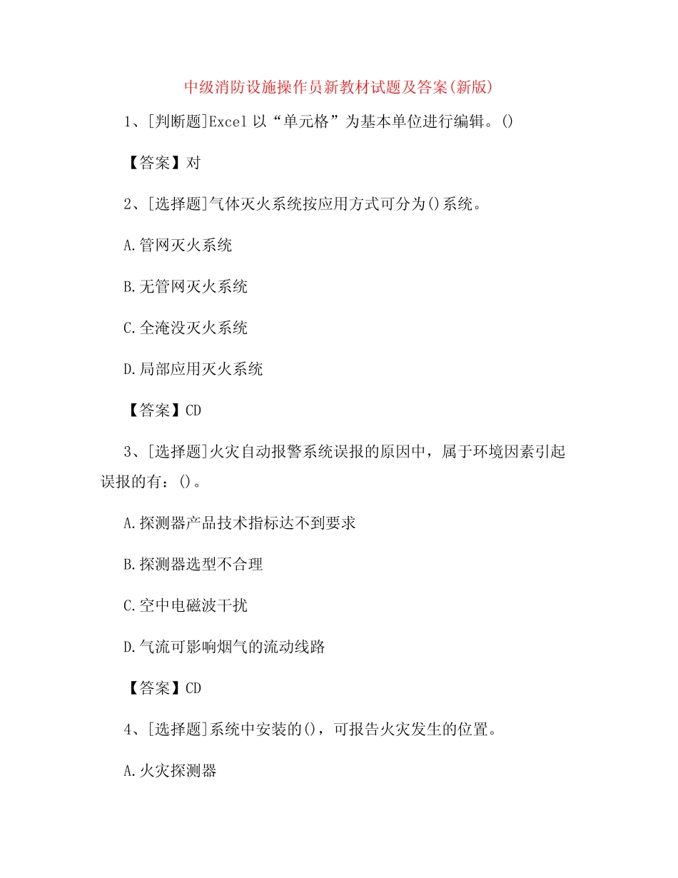 中级消防设施操作员新教材试题及答案(新版)12 _第1页