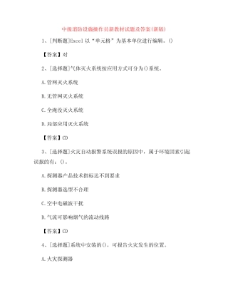 中级消防设施操作员新教材试题及答案(新版)12 