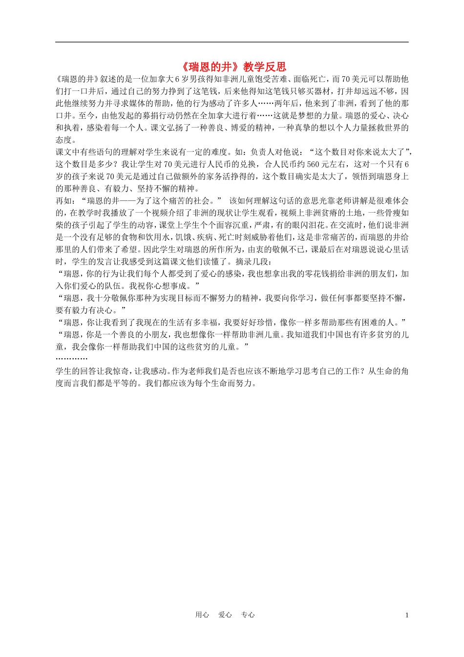 五年级语文上册 瑞恩的井 1教学反思 沪教版_第1页