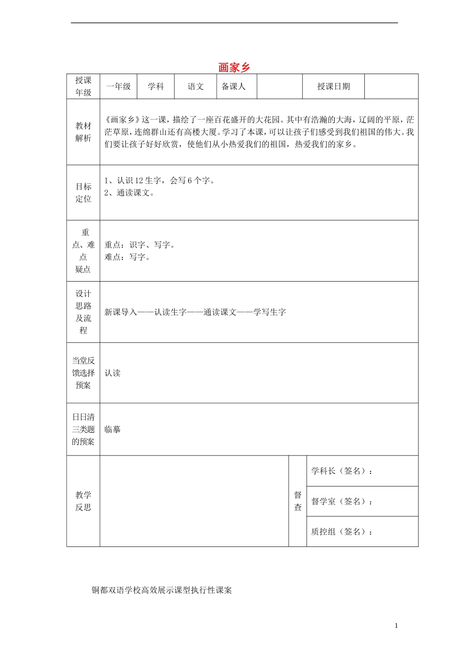 一年级语文下册 24 画家乡（一）课案 人教新课标版_第1页
