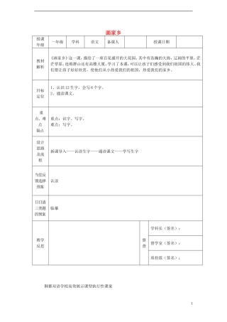 一年级语文下册 24 画家乡（一）课案 人教新课标版