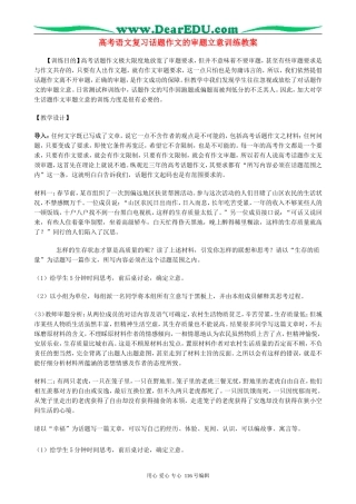 高考语文复习话题作文的审题立意训练教案