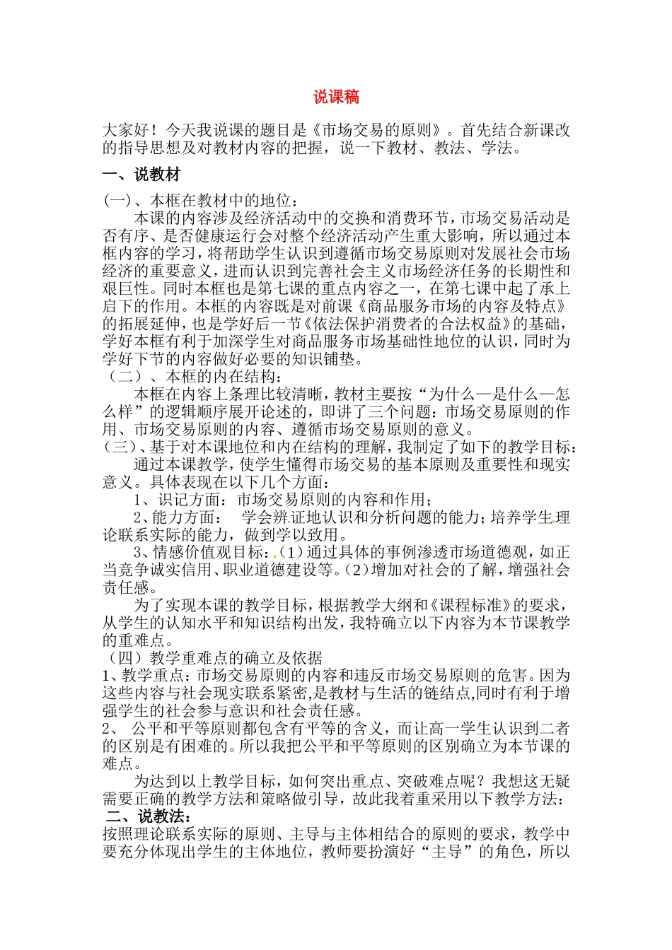 高中政治：市场交易的原则说课稿人教版必修1_第1页