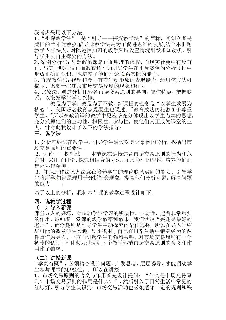 高中政治：市场交易的原则说课稿人教版必修1_第2页