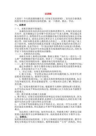 高中政治：市场交易的原则说课稿人教版必修1