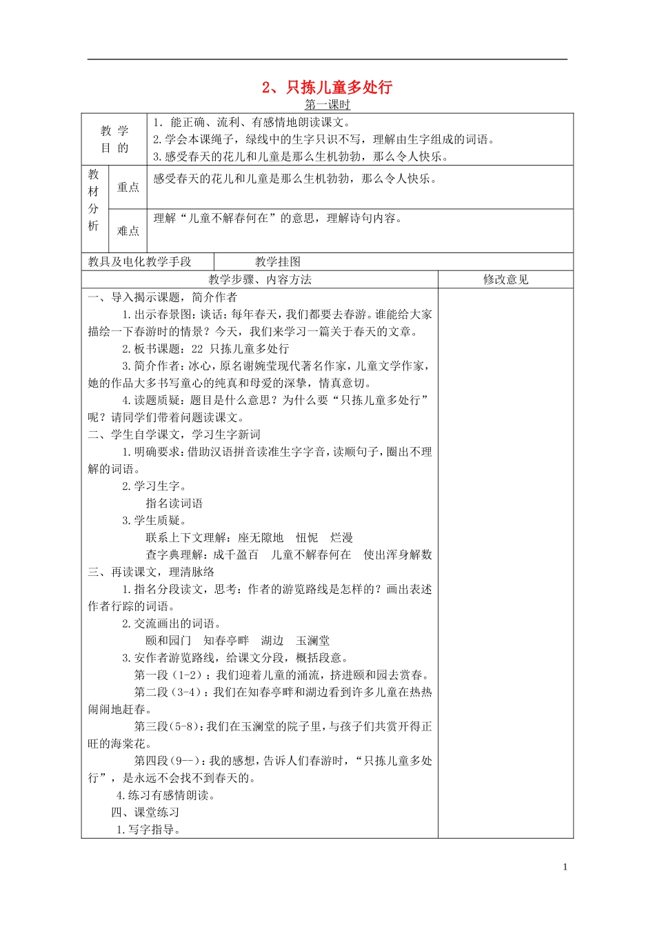 四年级语文下册 2.只拣儿童多处行 2教案 语文S版_第1页