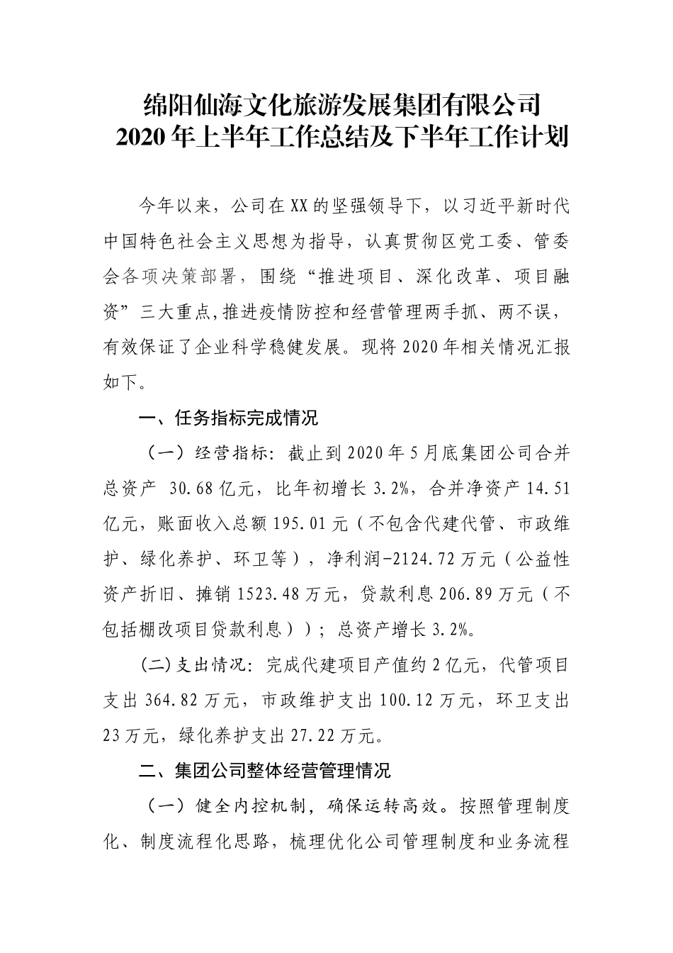 文旅集团2020年上半年总结及下半年工作计划_第1页