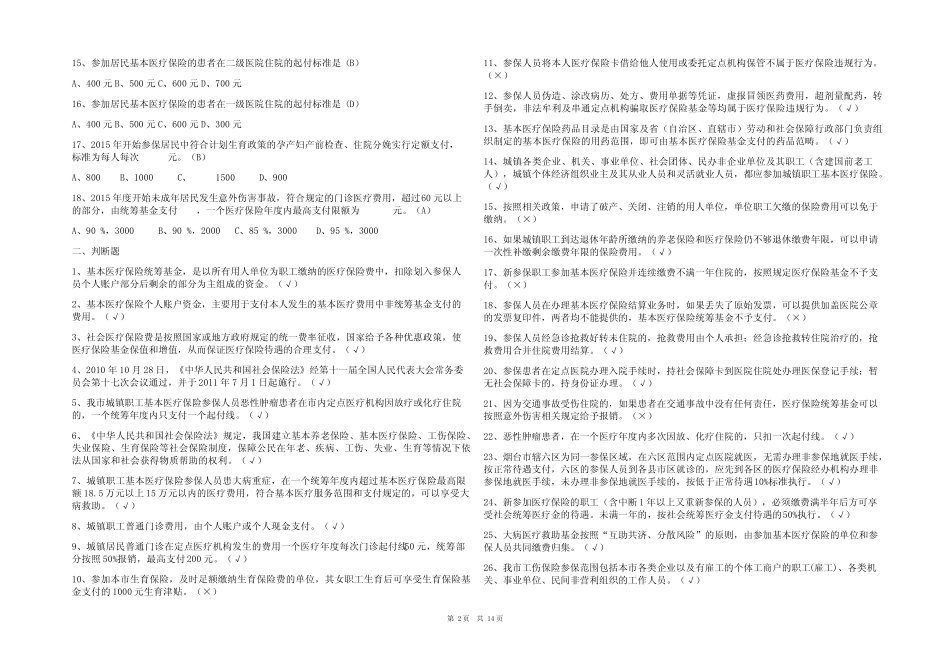 2023医保知识考试题参考答案大全 _第2页
