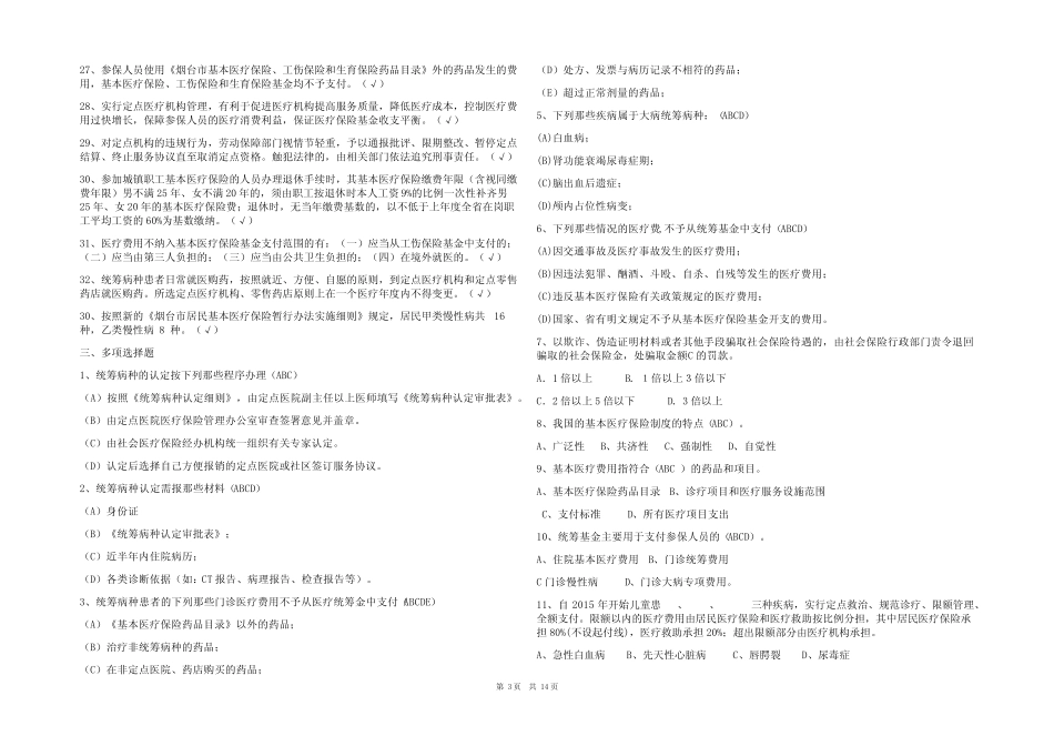 2023医保知识考试题参考答案大全 _第3页