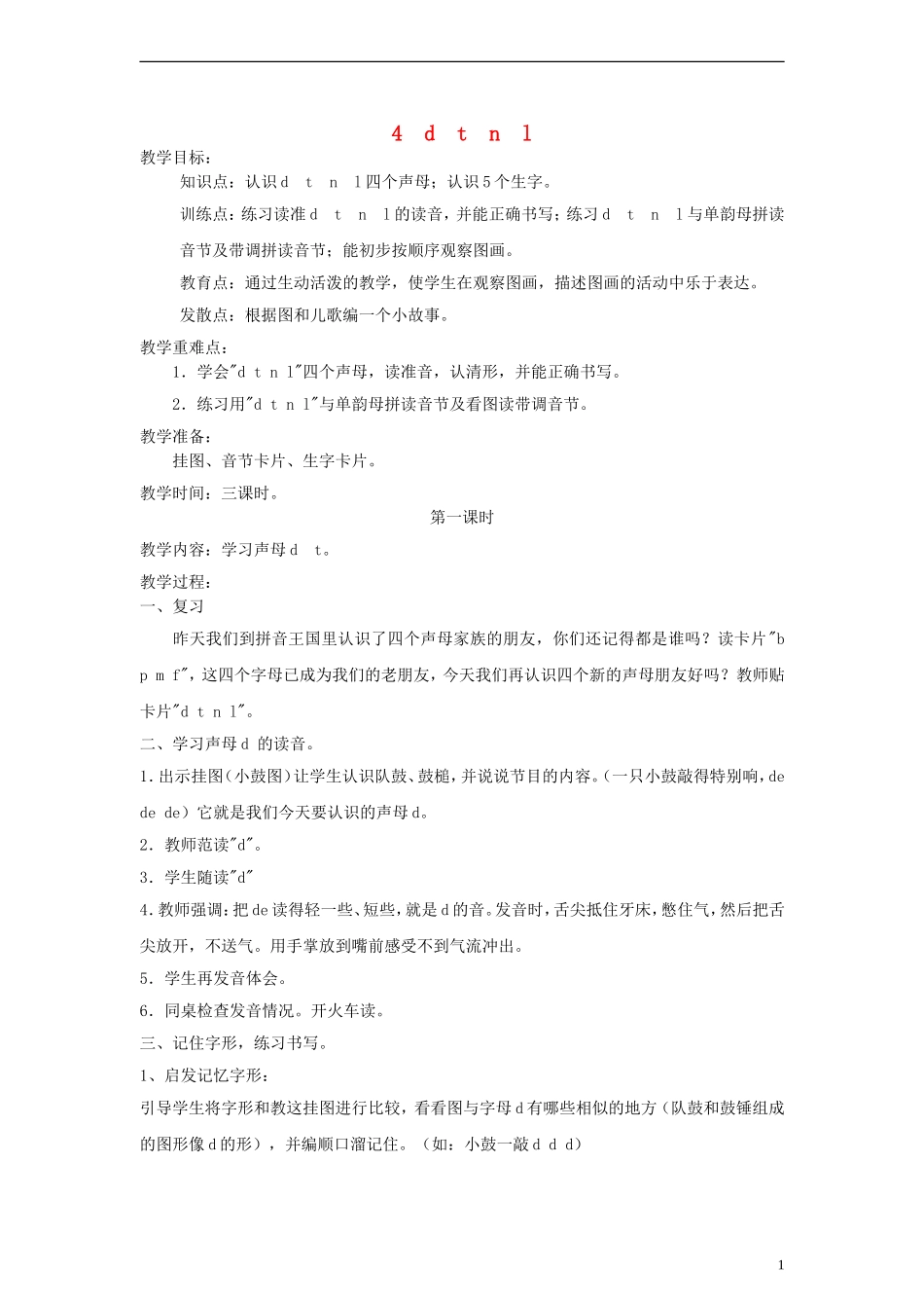 一年级语文上册 d t n  l教案 人教新课标版_第1页